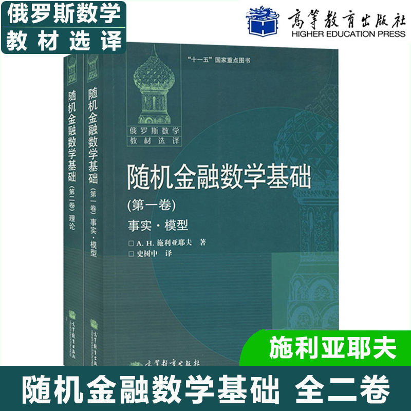 俄罗斯数学教材选译 随机金融数学基础 全二卷中文版 施利亚耶夫 史树中译 高等教育出版社 随机金融数学全书随机模型金融随机分析