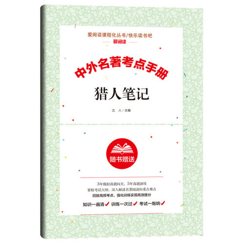 中外名著考点手册 猎人笔记