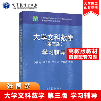 大学文科数学 第三版 学习辅导 张国楚 高等教育出版社 大学文科数学教材第3版教材配套习题集练习册 大学数学学习辅导书