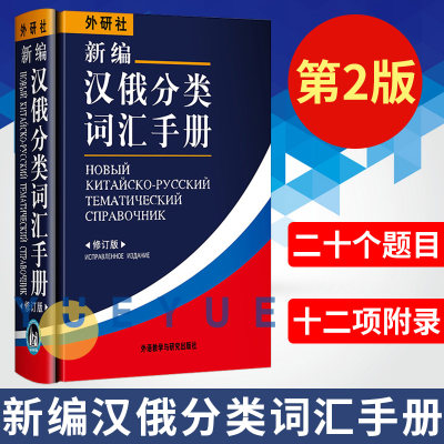 外研社 新编汉俄分类词汇手册 修订版 外语教学与研究出版社 俄语字典词典俄语自学工具书籍 供俄语口译人员人合外贸商务活动使用