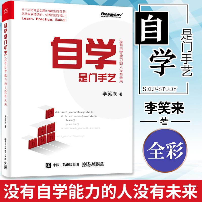 正版现货自学是门手艺没有自学能力的人没有未来全彩李笑来 python编程自学教程书籍财富自由之路把时间当作朋友编程自学