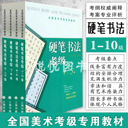 正版套装 全国美术考级专用教材 硬笔考级 1-10级 全4册 硬笔书法专业教学 硬笔书法学习教材书籍 硬笔书法临摹字帖硬笔书法练字帖