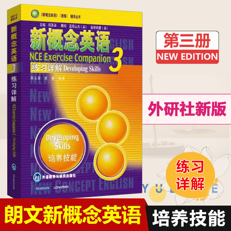 朗文外研社 新概念英语 3 练习详解 新概念英语第三册教材辅导学习用书英语自学入门教材辅导书籍外语教学与研究出版社