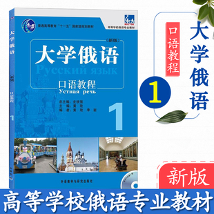 东方大学俄语1口语教程 同步大学俄语教材 李岩 外研社 黄玫 自学入门练习辅导书 口语专项训练书籍高校俄语专业 初级口语训练教辅