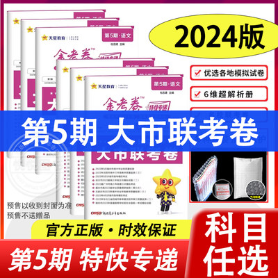 2024金考卷特快专递第五期联考