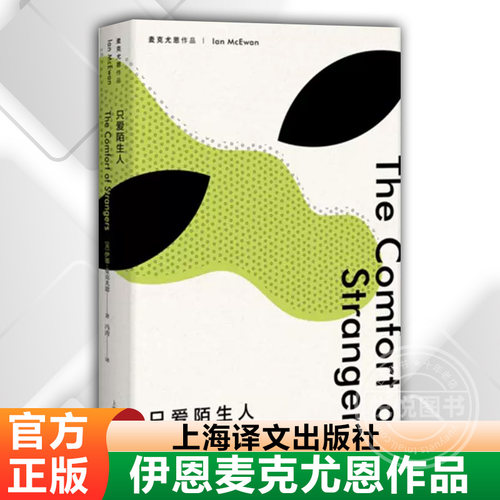 【伊恩麦克尤恩作品】只爱陌生人 精 伊恩麦克尤恩著 诺贝尔文学奖热门作家 现当代文学外国小说正版书籍 上海译文出版社