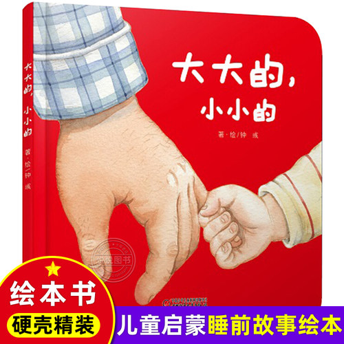乐悠悠亲子图画书系列大大的