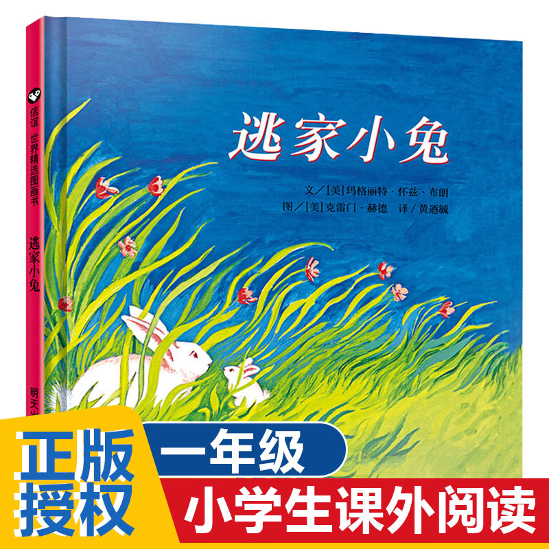 逃家小兔绘本正版少幼儿童宝宝小学生亲子情商童话故事图书0-3-5-6-8岁幼儿园一年级二非注音版儿童文学清华附小书非拼音兔子绘本 书籍/杂志/报纸 绘本/图画书/少儿动漫书 原图主图