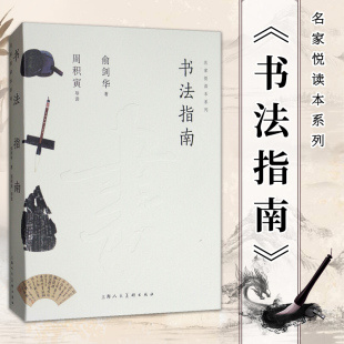 书法指南 俞剑华写就的入门小书 近代名家书法习字方法与选帖练习书法要诀 初学者入门字帖临摹研究握笔笔势笔法理论知识解析教程