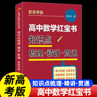 李正兴2024新高考高中数学红宝书知识点梳理精讲贯通要点梳理例题精讲巧思妙解高中数学教材考点分析复习辅导书上海科学普及出版社