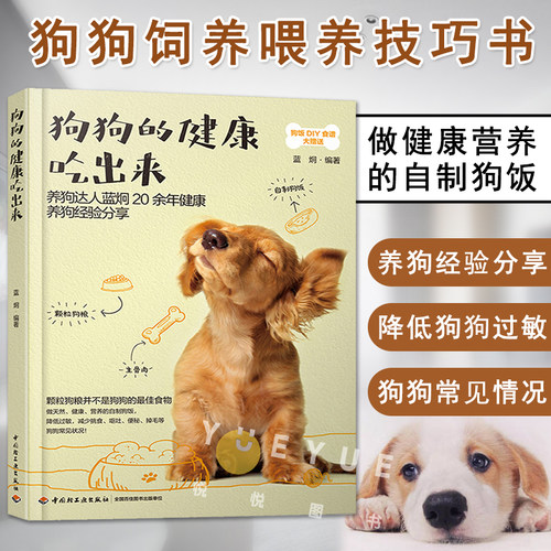狗狗的健康吃出来 蓝炯 新手养狗书籍 狗狗饲养喂养技巧书 宠物狗狗粮营养搭配 狗饭菜谱食谱制作大全书 训练狗狗教程训犬书 正版