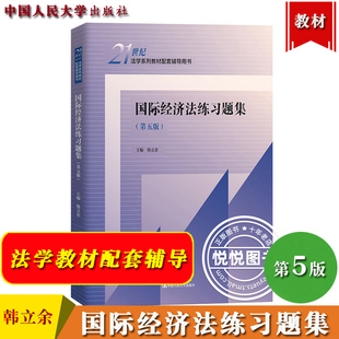 国际经济法练习题集 第5版第五版 韩立余 中国人民大学出版社 可与郭寿康国际经济法学教材配套辅导用书 法学考研法考参考复习资料