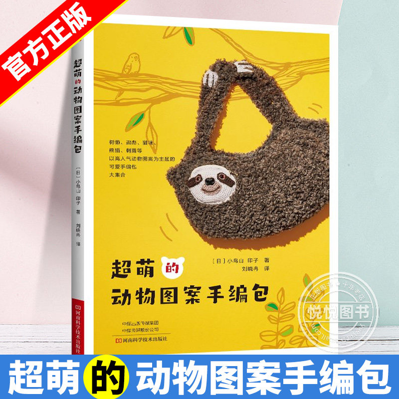 超萌的动物图案手编包