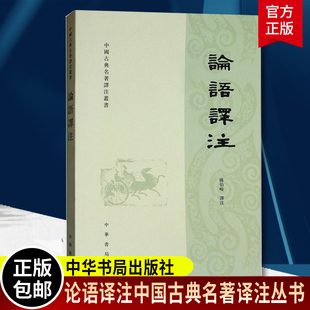 著作孔子学说中华文化四书五经 国学经典 锁线儒家经典 课外读物学生学论语全解译注原文注释译文精装 论语译注 繁体横排字本杨伯峻译