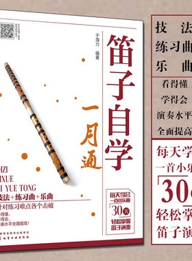 【扫码视频】笛子教程书 笛子自学一月通 竹笛初学入门书笛子演奏基本技法 竹笛吹奏技巧书 笛子谱曲谱大全演奏自学教程笛子基础书