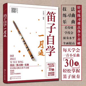 【扫码视频】笛子教程书 笛子自学一月通 竹笛初学入门书笛子演奏基本技法 竹笛吹奏技巧书 笛子谱曲谱大全演奏自学教程笛子基础书