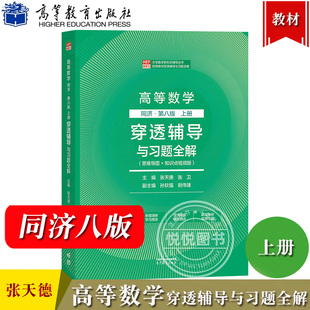 高等数学 同济第八版 上册 穿透辅导与习题全解 张天德 思维导图知识点视频版高等教育出版社同济8版高数教材配套新形态学习辅导书
