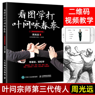 二维码 看图学打叶问咏春拳 真人图解示范小念头 周光远 体育运动武术健身 武术家 视频教学版 叶问宗师第三代传人 基础身法与拳法