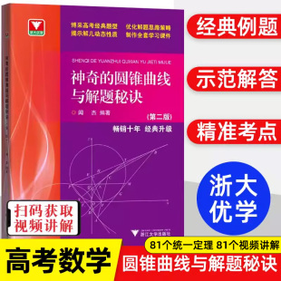 圆锥曲线与解题秘诀高考数学题型解题思路****策略高中数学圆锥曲线专项训练高考数学专题2023习题集解题技巧 浙大优学闻杰著神奇