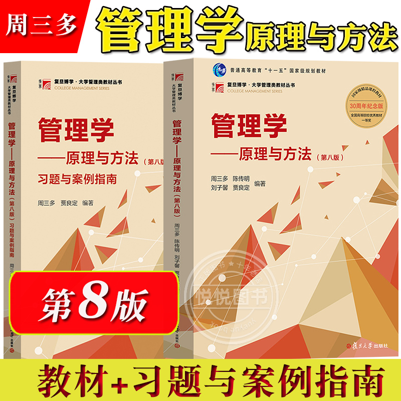周三管理学方法第八版
