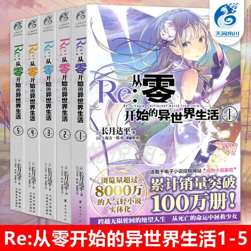 【天闻角川】Re:从零开始的异世界生活小说 1-2-3-4-5册 套装5册1-5册 长月达平 青春动漫动画穿越小说动漫轻小说书籍【正版现货】
