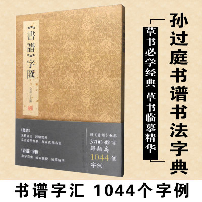 书谱字汇 孙过庭书谱书法字典  金墨主编 草书字谱 1044个字例 线装书局 草书 书法艺术 精临书谱研习书谱提高书艺辅助参考书