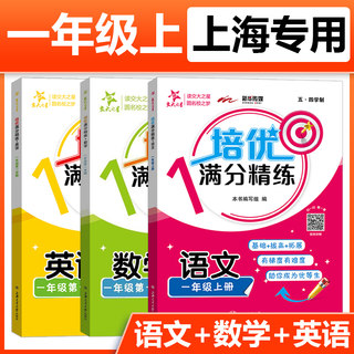 交大之星培优满分精练语文数学英语N版一年级第一学期1年级上册下册上海沪教版小学教材配套同步辅导课后题训练习册每日一练作业本