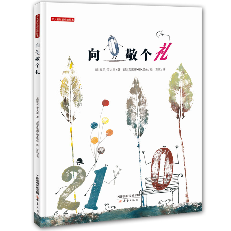 罗大里智慧启迪绘本 向0敬个礼 0-2-3-4岁幼儿童绘本故事书 幼儿园宝宝故事书籍 亲子共读睡前读物,书籍/杂志/报纸,绘本/图画书/少儿动漫书,淘宝优惠券,粉丝福利购,淘宝优惠卷