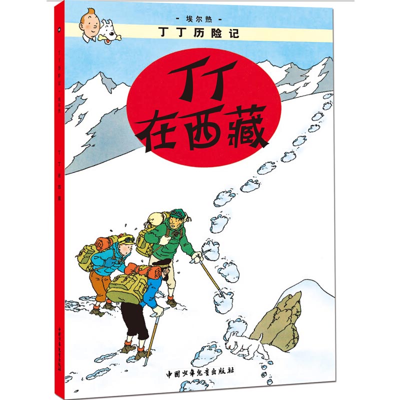 丁丁历险记丁丁在西藏第十九集小人书儿童小学生6-9-12岁课外读物经典连环画小学生课外书探险冒险小说