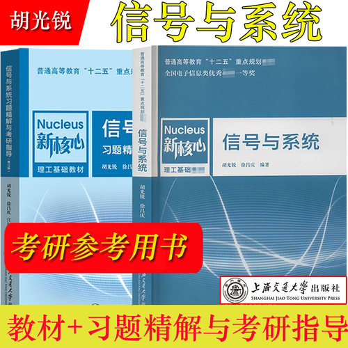 上海交大  信号与系统 教材+习题精解与考研指导 胡光锐徐昌庆 上海交通大学出版社电气电子与信息控制专业信号与系统教材考研参考