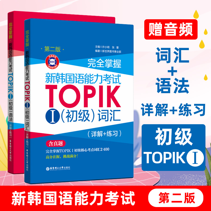 完全掌握 新韩国语能力考试TOPIKⅠ初级词汇+初级语法1 详解+练习 许小明 核心考点词汇语法解析 韩语考试用书 韩语学习自学教材