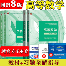 高等数学 同济八版 上下册 同济大学第8版高数教材 高等教育出版社 大一新生高等数学教材习题集全解指南教科书考研数学教材辅导书