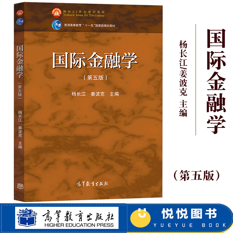 复旦大学 国际金融学 第五版第5版 姜波克/杨长江 高等教育出版社 国际金融学基础知识理论 国际金融学教材 国际金融新编 考研用书