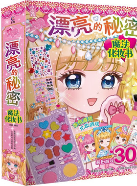 魔力双子星咪娅莉娅漂亮的秘密魔法化妆书 精装 咿呦 儿童化妆换妆涂色游戏书手工书装扮游戏 人民邮电出版