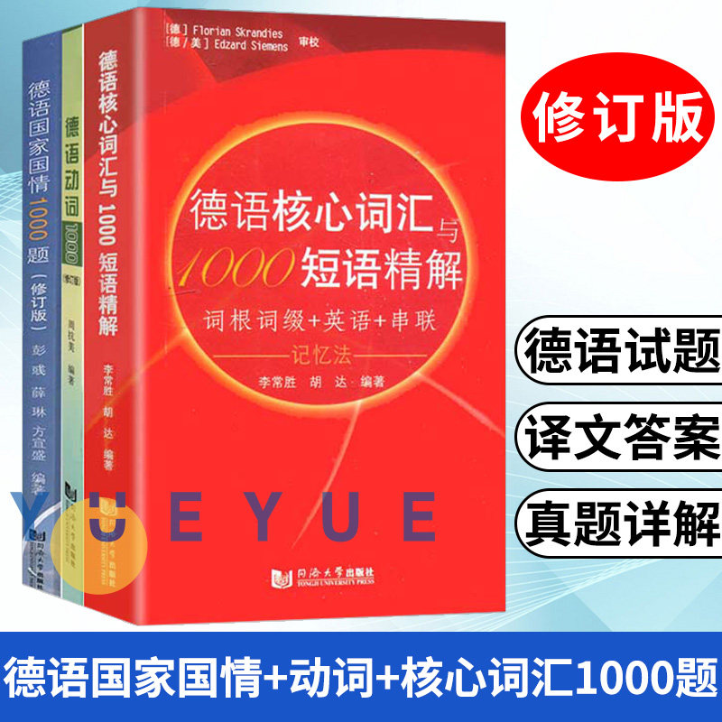 德语动词1000修订版+德语核心词汇与1000短语精解+德语国家国情1000题修订版 全3册 德语专业八级考试德语专8备考 同济大学出版社高性价比高么？