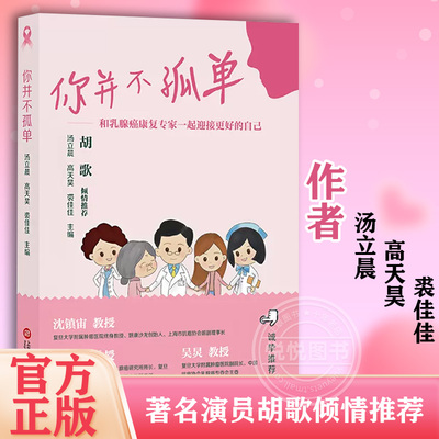 官方正版 你并不孤单 和乳腺癌康复专家一起迎接更好的自己 汤立晨,高天昊 裘佳佳 著名演员胡歌倾情推荐 上海科学技术文献出版社