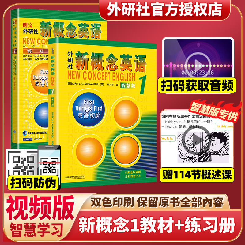 外研社 新概念英语1学生用书+练习册全套2册智慧版四入门自学零基础新概念英语2第二册3第三册新版4 一课一练小学成人第一册教材 书籍/杂志/报纸 中学教辅 原图主图