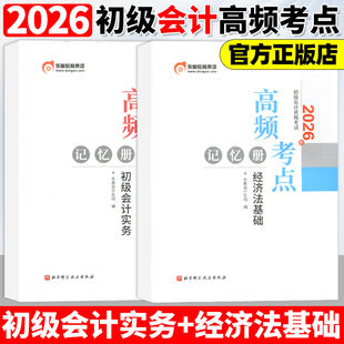 东奥初级会计职称2026年实务+经济法基础高频考点记忆册 初级会计考试实务+经济法基础 试卷真题网课轻松过关1辅导教材书课包