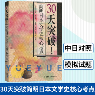 中日文对照快速记忆日语文化模拟训练考研 詹雪 社快速掌握日本文学史 外语教学与研究出版 外研社 30天突破简明日本文学史核心考点