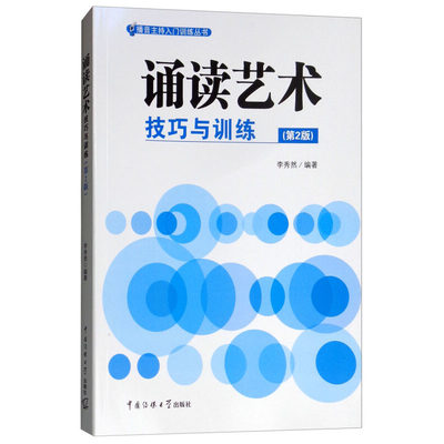 诵读艺术 技巧与训练第2版二版 李秀然 朗读理论与技巧 语音发声技巧语言技巧文学作品精选 普通话练习中国传媒大学出版社