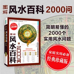 风水书籍 图解风水百科2000问 开运招财家居布局办公室店铺住宅讲解书图解阳宅地理周易化解大法全书化煞书籍风水学基础入门 正版