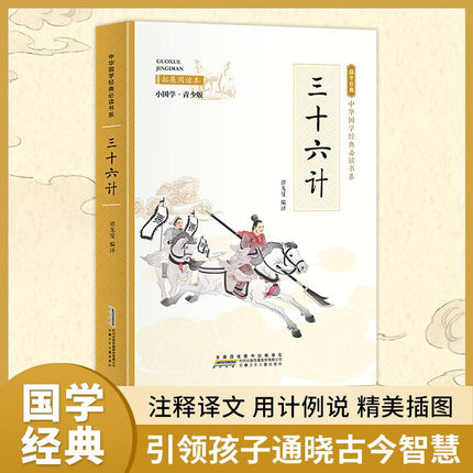 官方正版 三十六计 谭龙曼 彩色青少版 注释+译文 中小学课外阅读书籍 无障碍阅读 中华国学经典 安徽少年儿童出版社
