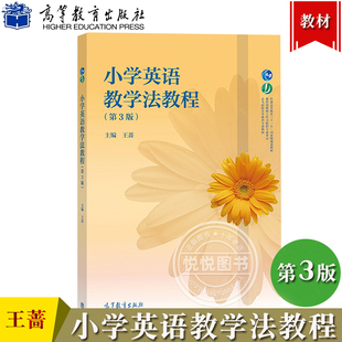 小学英语教学法教程 第3版第三版 王蔷 高等教育出版社 小学英语教育专业英语教学法课程教材教科书 小学英语新课程教师培训用书籍