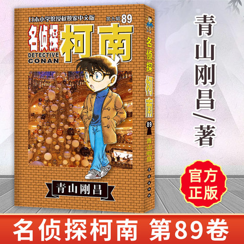 现货 名侦探柯南89册 第89卷 青山刚昌原版珍藏版 日本经典人气动漫原著侦探推理黑白漫画书 绘本轻小说图书正版书籍 长春出版社