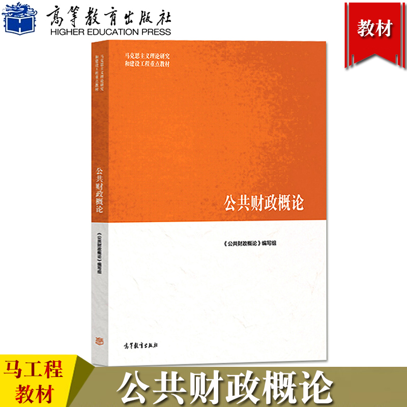 马工程教材 公共财政概论 樊丽丽等编 高等教育出版社 马克思主义理论研究和建设工程重点教材研究生参考教材大学公共财政学教材书