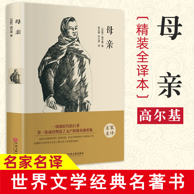 正版母亲高尔基著 精装全译原著无删减完整中文版世界经典文学小说青少年版初中高中生课外阅读书籍 经典文学名著书籍作者作品