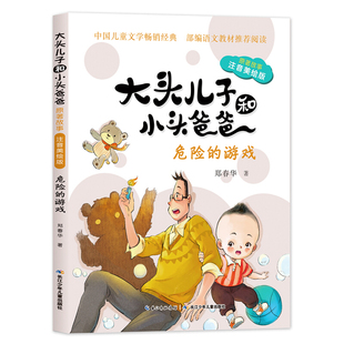 12周岁小学生二三年级课外阅读书籍长江少年儿童出版 大头儿子和小头爸爸郑春华危险 一年级非必读美绘本儿童读物6 游戏注音版 社