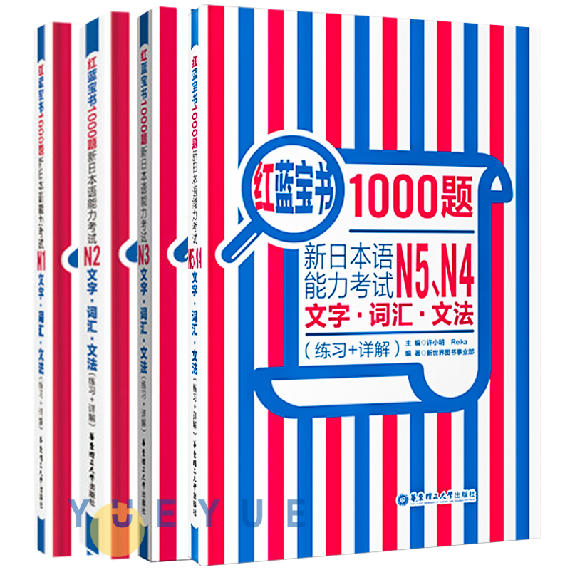 红蓝宝书1000题 新日本语能力考试 文字词汇文法  练习+详解 N1N2N3N4N5全四册 华东理工大学出版社 日语入门零基础日语n1n2n3n4n5 书籍/杂志/报纸 日语考试 原图主图