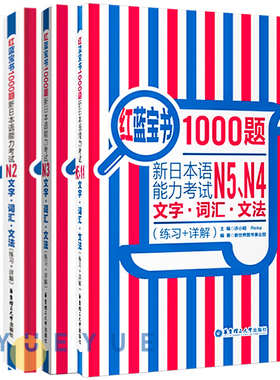 红蓝宝书1000题 新日本语能力考试 文字词汇文法  练习+详解 N1N2N3N4N5全四册 华东理工大学出版社 日语入门零基础日语n1n2n3n4n5