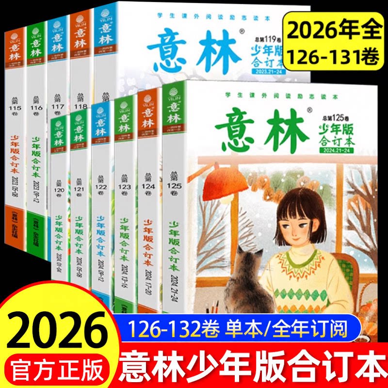 意林少年版合订本2026年130/131/132卷2025全年杂志订阅 小学初中生作文素材期刊杂志中小学生课外读本阅读写作合订本旗舰店